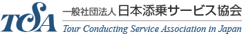 TCSA 社団法人日本添乗サービス協会